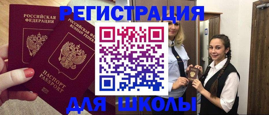 прописка для школы в Нерчинске