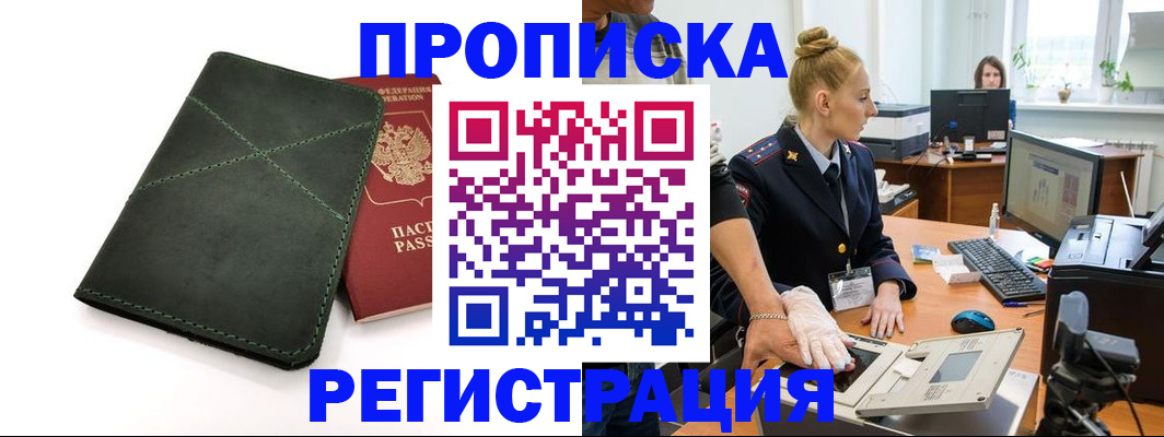 прописка 2025 в Нерчинске